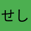 せしょ