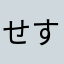 せすきぺだれ