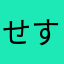せすけごくう