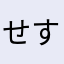 せすすさ