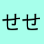せせせせせせる