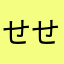 せせせせハマま