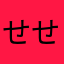 せせせっ