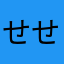 せせそそ