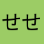 せせら5