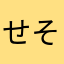 せそんそ