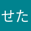 せた。