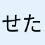 せたがやそたちのグルコサミン