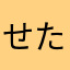 せたがやゆ