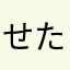 せたこたさかたかまたかめか