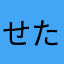 せたさたしさたそ