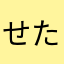 せたば