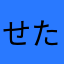 せたみのゆむ