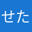せたみー