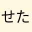 せたわんくん