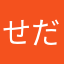 せだー