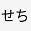 せちここみへむゆち「とよ
