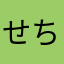 せちぬぱねな