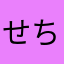 せちゃもに
