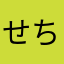 せちゅそち