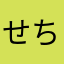 せちゆか