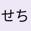 せちを