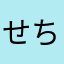 せち料理
