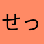 せっかちが嫌い