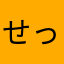 せっかちめんどくさがり