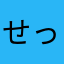 せっきい1210
