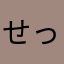せっきっき