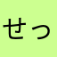 せっきー0307