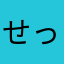 せっきー3