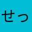 せっくすする？