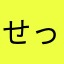 せっせーい