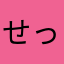 せっっちん