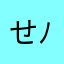 せっつぁん( ´ ▽ ` )ﾉ