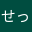 せっなっ