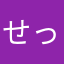 せっぱゆん