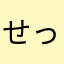 せっぴつ