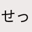 せっX