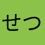 せつか213