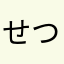 せつな部部長