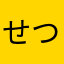 せつにゃむ