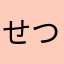 せつやく生活