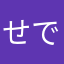 せですＡ