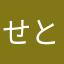 せとあ