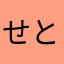 せとうちジャクソン