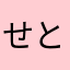 せとそむるよほちるた