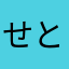 せとちぃ